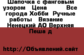 Шапочка с фанговым узором › Цена ­ 650 - Все города Хобби. Ручные работы » Вязание   . Ненецкий АО,Верхняя Пеша д.